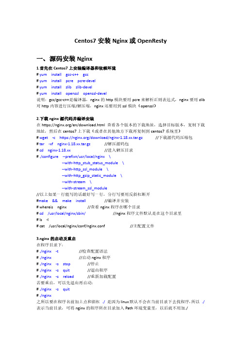 Centos7安装Nginx或OpenResty