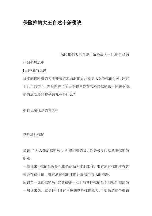 保险推销大王自述十条秘诀