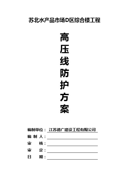恒大高压线防护方案修改图