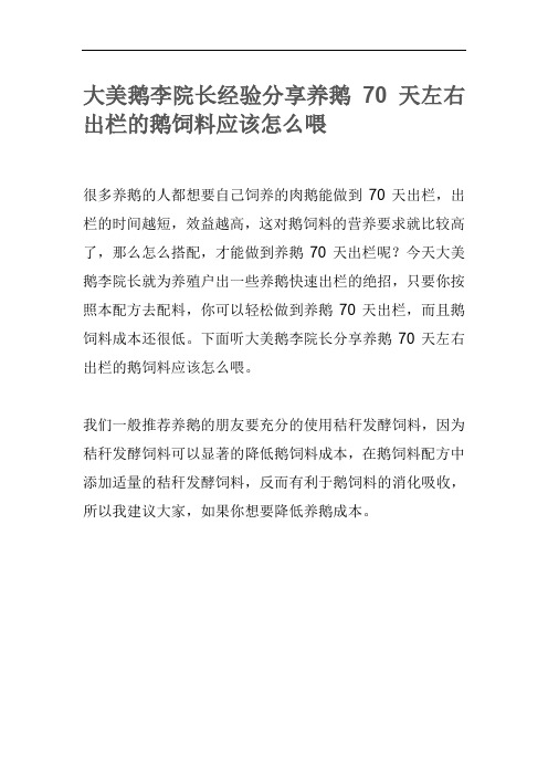 大美鹅李院长经验分享养鹅70天左右出栏的鹅饲料应该怎么喂