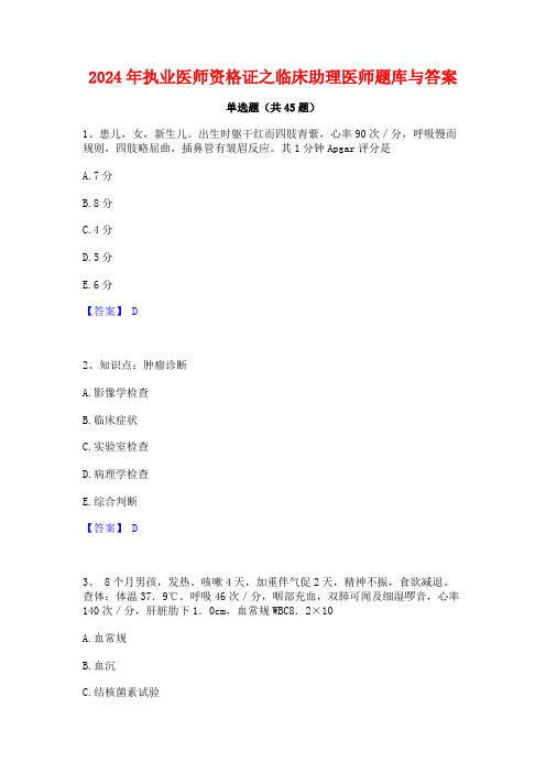 2024年执业医师资格证之临床助理医师题库与答案