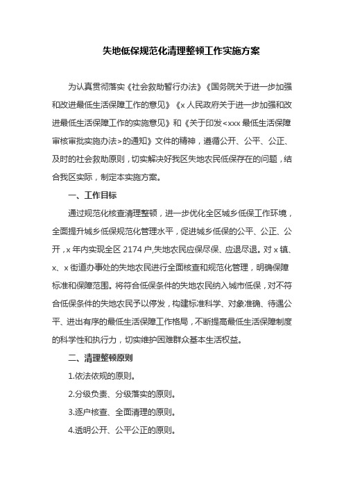失地低保规范化清理整顿工作实施方案(最新)