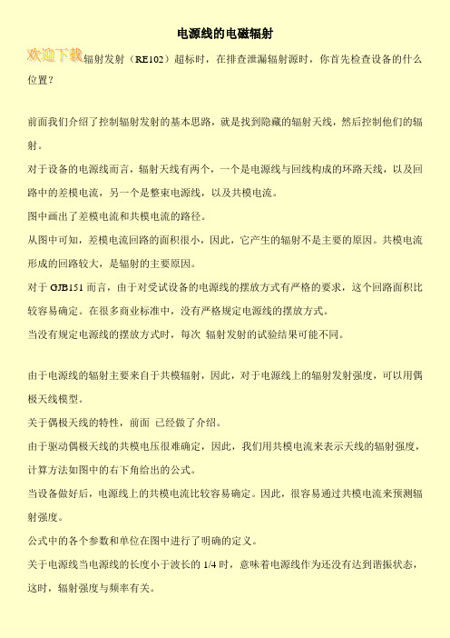 电源线的电磁辐射