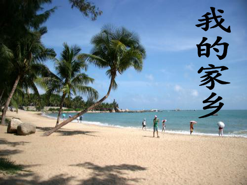 我的家乡演示文稿.ppt