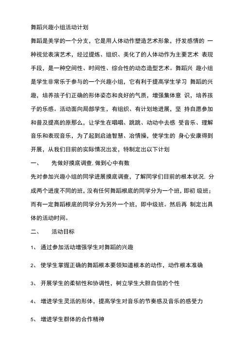 舞蹈兴趣小组活动计划和记录表