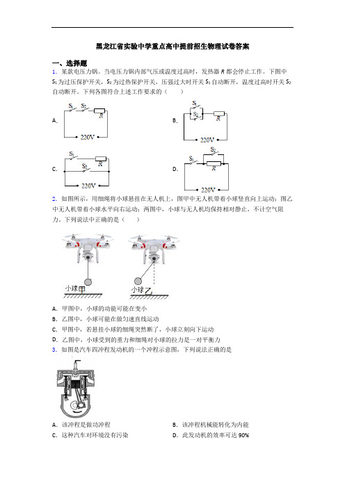黑龙江省实验中学重点高中提前招生物理试卷答案