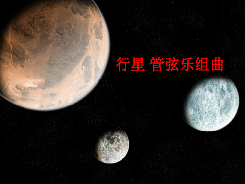 冀少版五四制九年级(初三)音乐上册(简谱)行星 管弦乐组曲_课件1