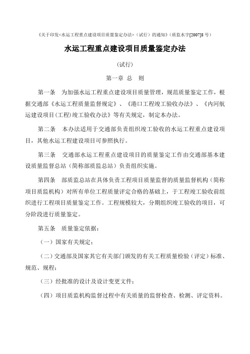 水运工程重点建设项目质量鉴定办法