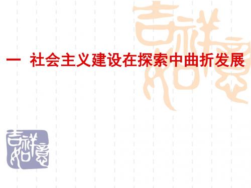 社会主义建设在探索中曲折发展
