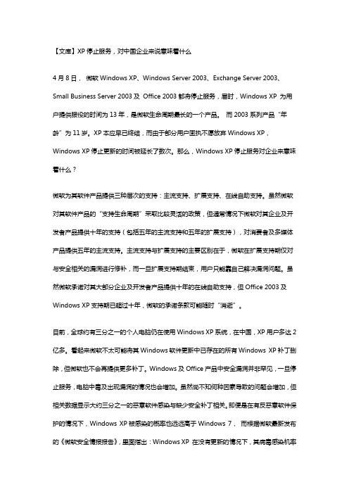 XP停止服务,对中国企业来说意味着什么