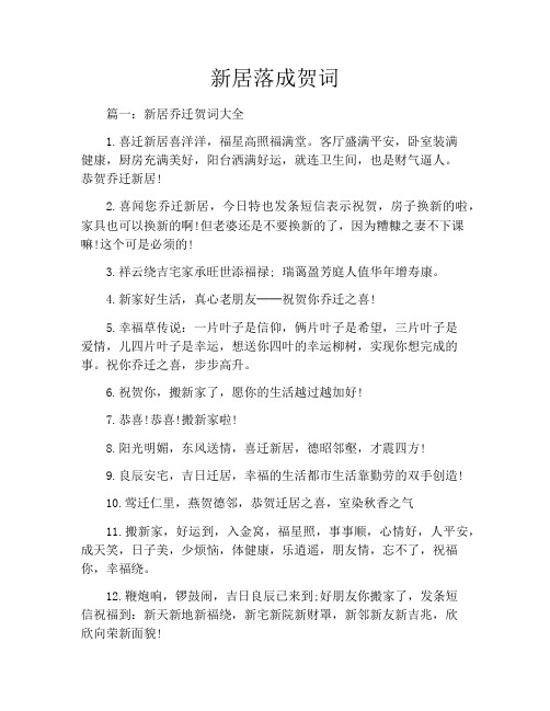新居落成贺词