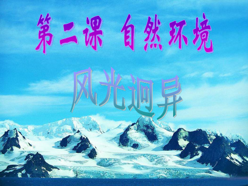 风光迥异PPT课件