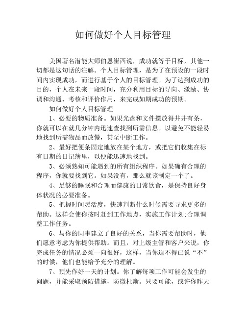 如何做好个人目标管理