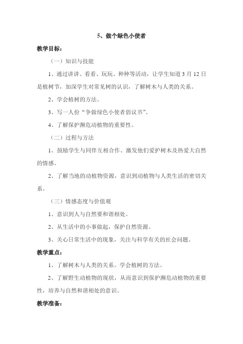 冀教版小学科学二年级下册第五课《做个绿色的小使者》教学设计(教案)