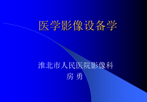 第三节高压发生装置
