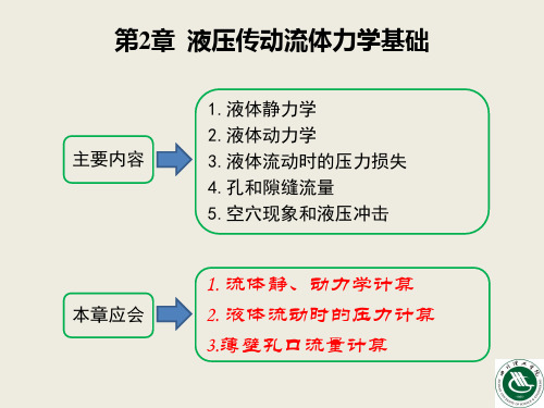 液压传动第2章  液压传动流体力学基础