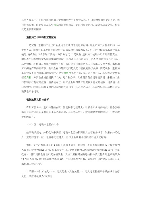 进料加工来料加工税务处理