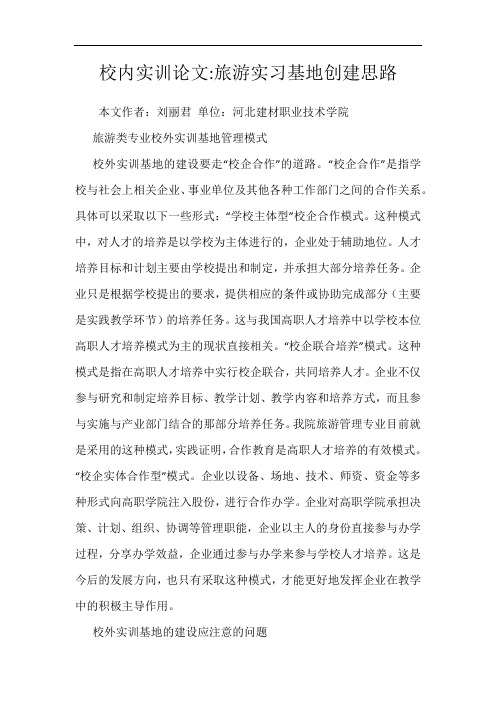校内实训论文-旅游实习基地创建思路