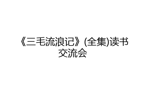 最新《三毛流浪记》(全集)读书交流会教学教材