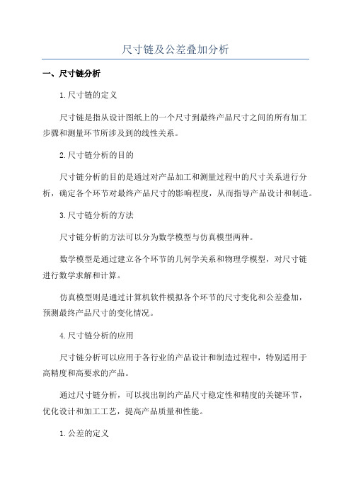 尺寸链及公差叠加分析