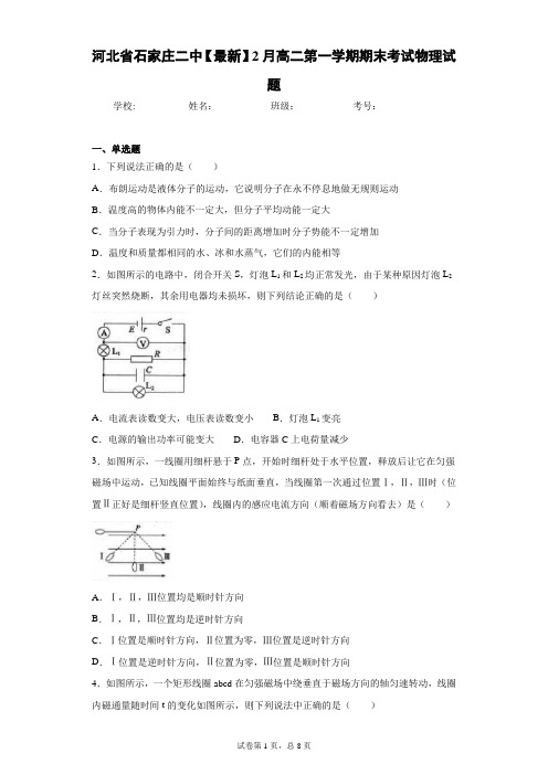 河北省石家庄二中2021年2月高二第一学期期末考试物理试题含答案解析