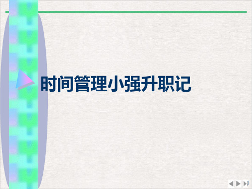 时间管理小强升职记课件完整版