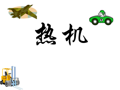 人教版九年级物理第14章第1节热机课件(共28张PPT)