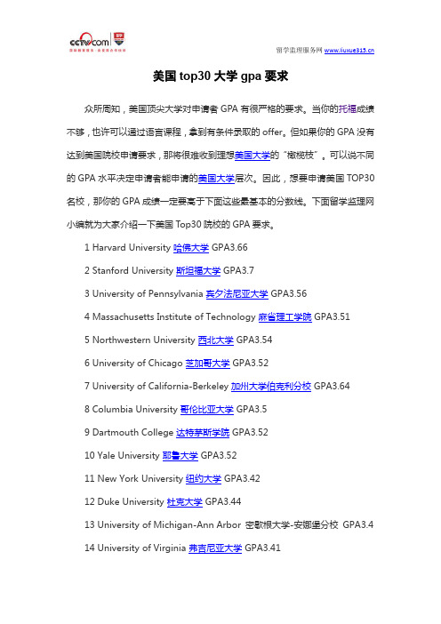 美国top30大学gpa要求