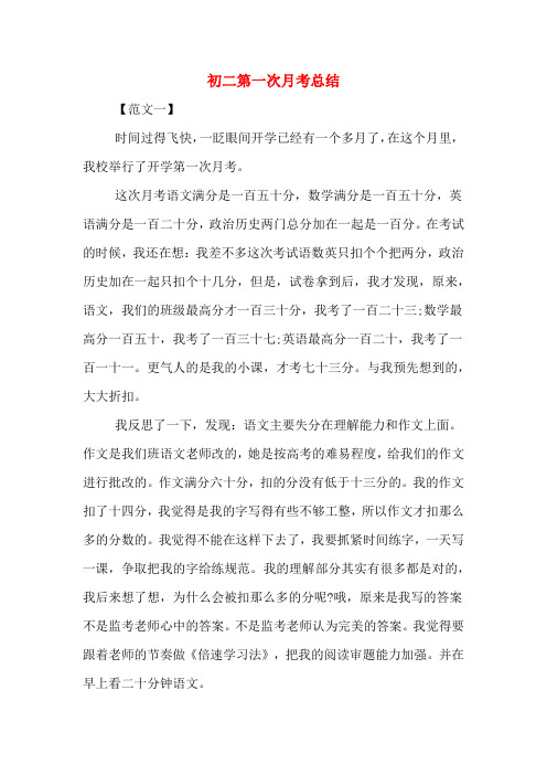 初二第一次月考总结