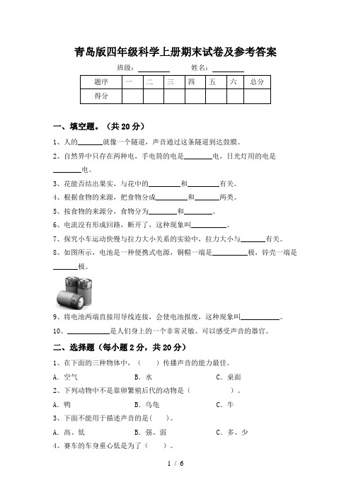 青岛版四年级科学上册期末试卷及参考答案