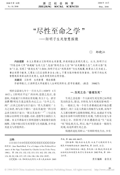 郑晓江：_尽性至命之学_阳明子生死智慧探微