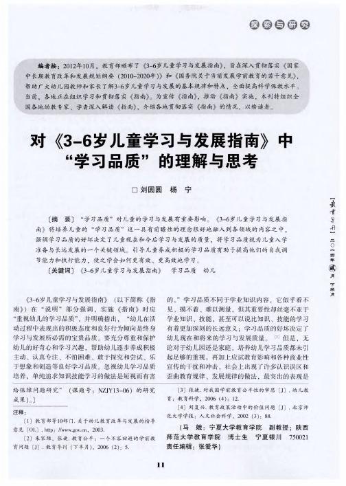 对《3—6岁儿童学习与发展指南》中“学习品质”的理解与思考