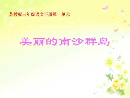 苏教版三年级下册语文《美丽的南沙群岛》课件PPT