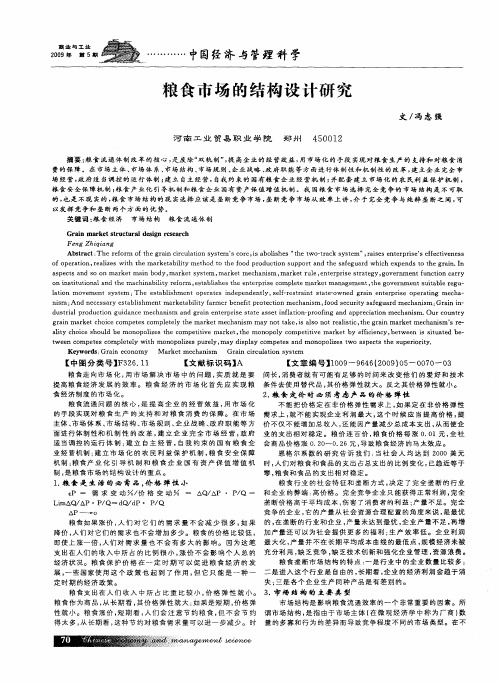 粮食市场的结构设计研究