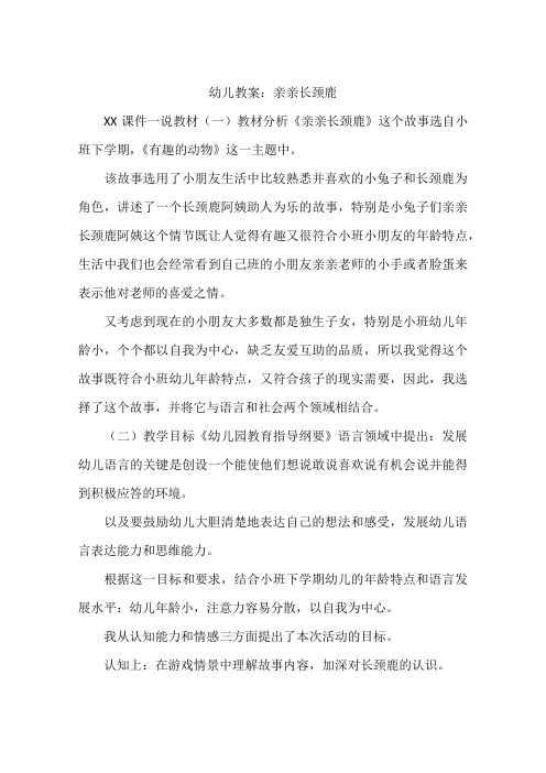 幼儿教案：亲亲长颈鹿