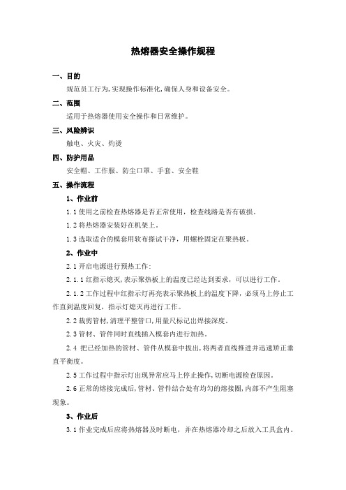 热熔器安全操作规程
