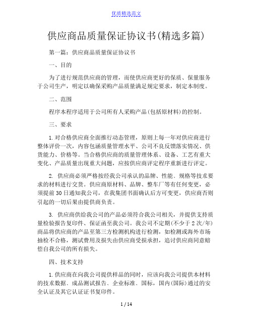 供应商品质量保证协议书(精选多篇)