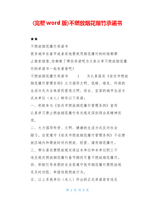 (完整word版)不燃放烟花爆竹承诺书
