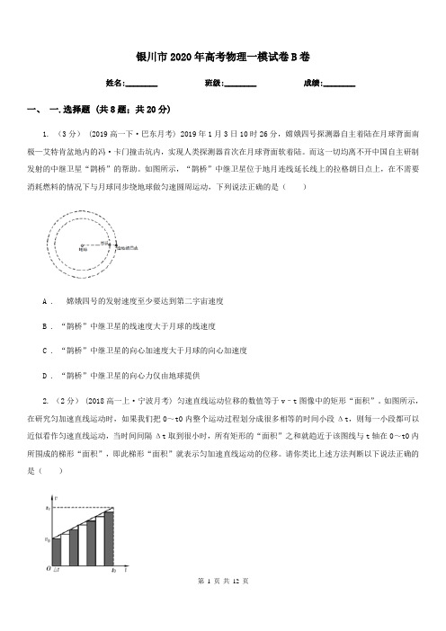 银川市2020年高考物理一模试卷B卷