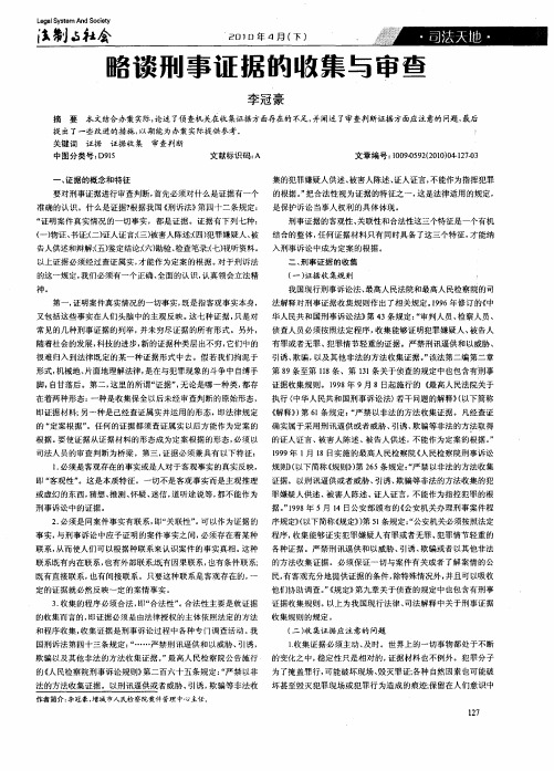 略谈刑事证据的收集与审查