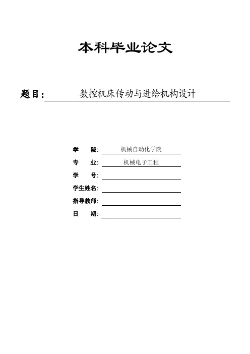 数控机床传动与进给机构设计