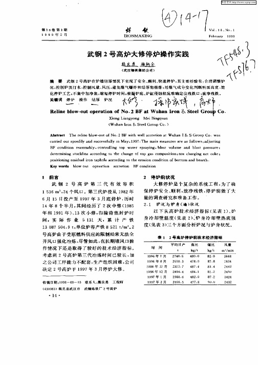 武钢2号高炉大修停炉操作实践