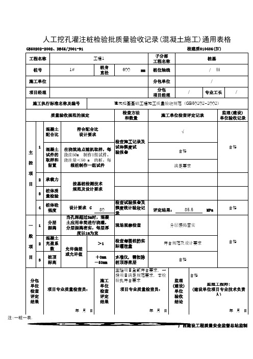 人工挖孔灌注桩检验批质量验收记录通用表格