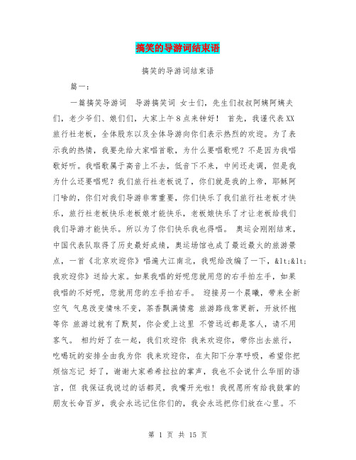 搞笑的导游词结束语