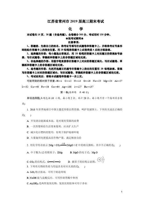 江苏省常州市2019届高三期末考试化学试题