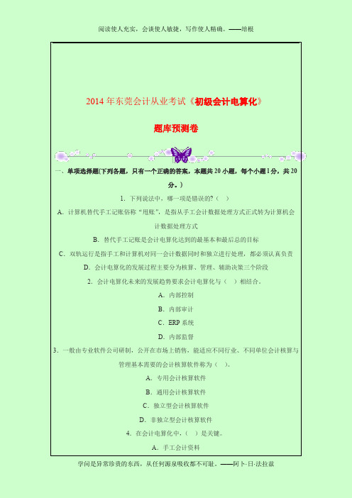 (精选)2014年东莞会计从业考试《初级会计电算化》题库预测卷