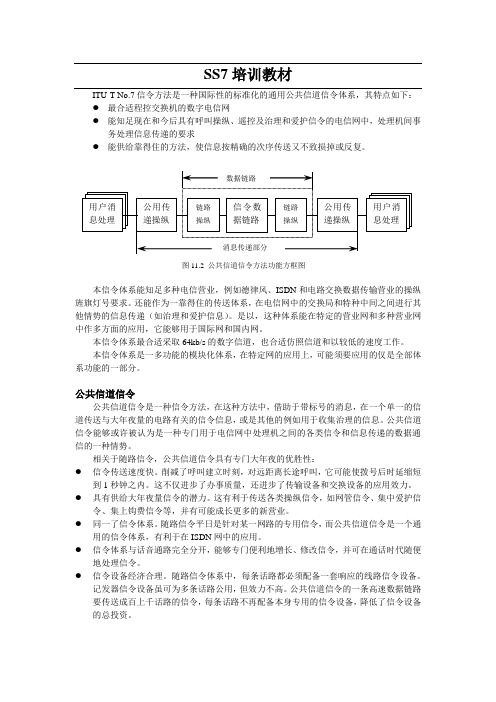 SS7培训教材