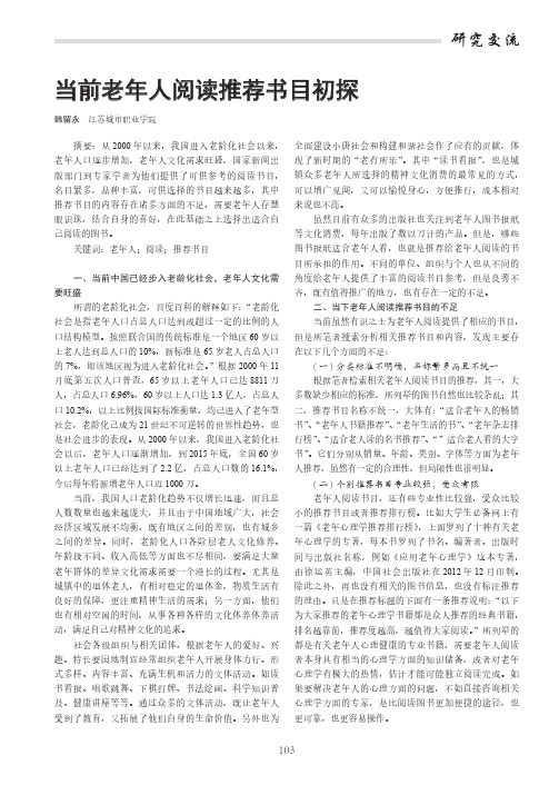 当前老年人阅读推荐书目初探
