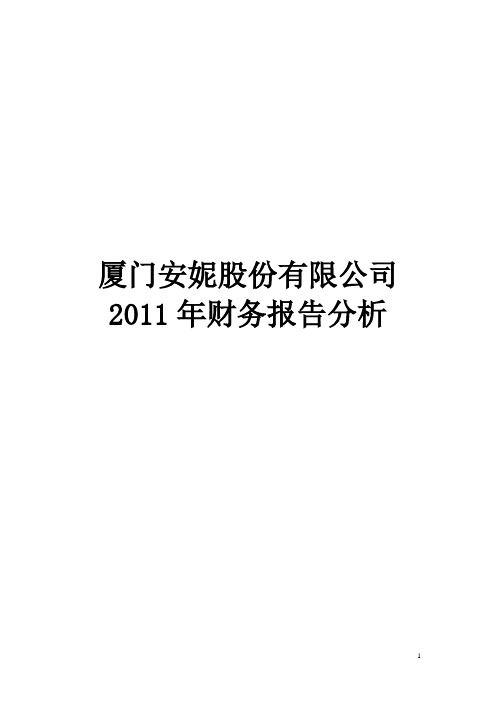 2011厦门安妮股份有限公司财务报告分析.doc