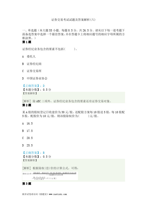 证券交易考试试题及答案解析(六)